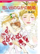 思い出のなかの結婚(ハーレクインコミックス)