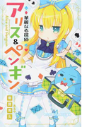 華麗なる探偵アリス&ペンギン 1 (小学館ジュニア文庫)(小学館ジュニア文庫)