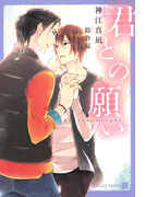 君との願い【特別版】(シャレード文庫)