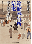 箱館奉行所始末 異人館の犯罪(二見時代小説文庫)