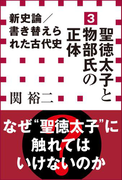 新史論/書き替えられた古代史3 聖徳太子と物部氏の正体(小学館新書)(小学館新書)