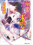 荊姫と嘘吐きな求愛(イラスト簡略版)(ルルル文庫)