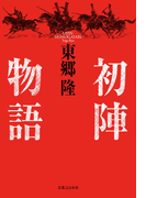 初陣物語