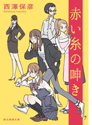 赤い糸の呻き(創元推理文庫)