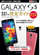 できるポケット docomo GALAXY S5 SC-04F 基本&活用ワザ 完全ガイド(できるポケットシリーズ)