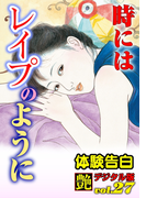 時にはレイプのように(艶デジタル版)