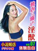被虐に溺れる淫獣(小説媚惑デジタル版)