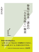 警視庁捜査一課長の「人を見抜く」極意(光文社新書)