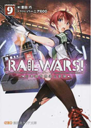RAIL WARS! 日本國有鉄道公安隊 9 (創芸社クリア文庫)(創芸社クリア文庫)