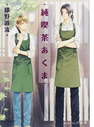 純喫茶あくま (プラチナ文庫)(プラチナ文庫)