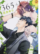 365+1 (プラチナ文庫)(プラチナ文庫)