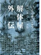 解体屋外伝