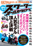 モトチャンプ特別編集 得するスクーター オールカタログ ’14-’15(モトチャンプ特別編集)