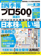 会社四季報プロ500 2014年夏号