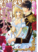 【期間限定20%OFF】嘘つきなマリアージュ(ホワイトハート/講談社X文庫)