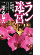 ラン迷宮 二階堂蘭子探偵集(講談社ノベルス)
