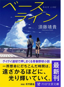 ベースライン(PHP文芸文庫)