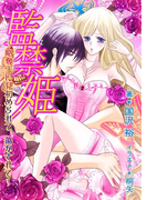 監禁姫~略奪王に見初められて、蕩かされて~(TL◆蜜姫文庫チュチュ)