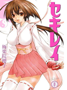 セキレイ 1巻(ヤングガンガンコミックス)