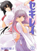 セキレイ 2巻(ヤングガンガンコミックス)
