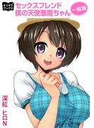セックスフレンド 僕の天使悪魔ちゃん 一般版