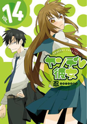 ヤンデレ彼女 14巻