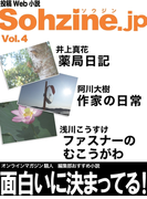 投稿Web小説『Sohzine.jp』Vol.4(マイカ文庫)