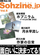 投稿Web小説『Sohzine.jp』Vol.5(マイカ文庫)
