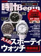 時計Begin 2014年夏号 vol.76(時計Begin)