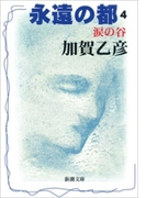 永遠の都4―涙の谷―(新潮文庫)(新潮文庫)