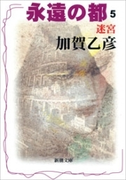 永遠の都5―迷宮―(新潮文庫)(新潮文庫)