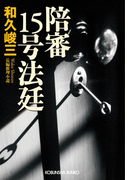 陪審15号法廷(光文社文庫)