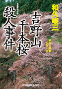 吉野山 千本桜殺人事件(光文社文庫)
