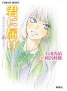 小説版 君に届け14 ~自分のまん中にあるもの~【カラーイラスト付】(コバルト文庫)