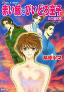 炎の蜃気楼 番外編 赤い鯨とびいどろ童子(コバルト文庫)