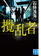 攪乱者(実業之日本社文庫)