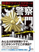 刑事ドラマ・ミステリーがよくわかる警察入門
