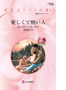 愛しくて憎い人(ハーレクイン・クラシックス)