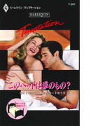 このベッドは誰のもの?(ハーレクイン・テンプテーション)