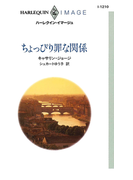 ちょっぴり罪な関係(ハーレクイン・イマージュ)
