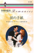 涙の手紙(ハーレクイン・ロマンス)