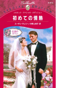 初めての情熱(シルエット・スペシャル・エディション)