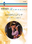 ふたりのジョアンナ(ハーレクイン・ロマンス)