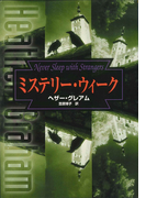 ミステリー・ウィーク(MIRA文庫)