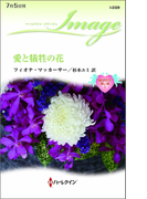 愛と犠牲の花(ハーレクイン・イマージュ)