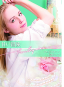 甘い冒険(ハーレクイン文庫)