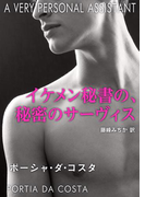 イケメン秘書の、秘密のサーヴィス(ハーレクイン・デジタル)