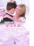 ウエディング・ストーリー2008 愛は永遠に(ウェディング・ストーリー)