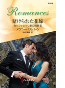 賭けられた花嫁(ハーレクイン・ロマンス)