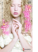 放蕩子爵とレディ(ハーレクイン・ヒストリカル・スペシャル)